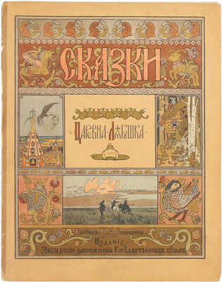 [Редкость]. Комплект из девяти изданий сказок и былины, оформленных художником Иваном Билибиным: